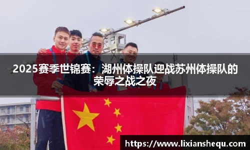 2025赛季世锦赛：湖州体操队迎战苏州体操队的荣辱之战之夜