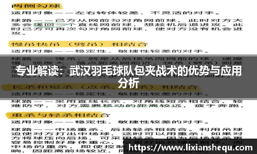 专业解读：武汉羽毛球队包夹战术的优势与应用分析