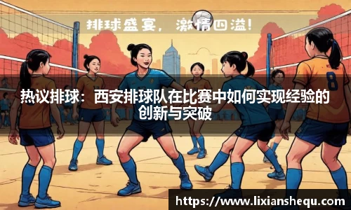 热议排球：西安排球队在比赛中如何实现经验的创新与突破