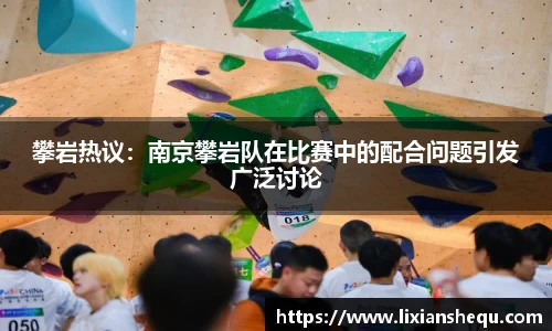 攀岩热议：南京攀岩队在比赛中的配合问题引发广泛讨论