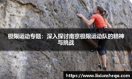 极限运动专题：深入探讨南京极限运动队的精神与挑战