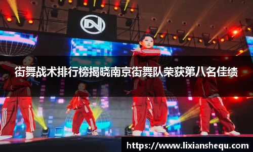 街舞战术排行榜揭晓南京街舞队荣获第八名佳绩