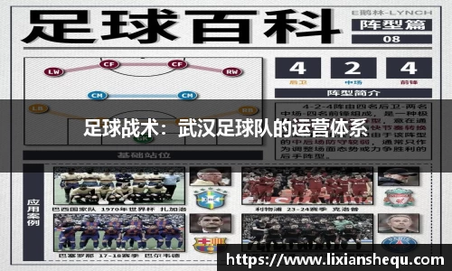 足球战术：武汉足球队的运营体系