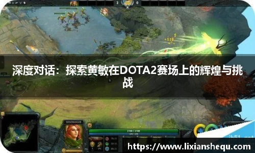 深度对话：探索黄敏在DOTA2赛场上的辉煌与挑战