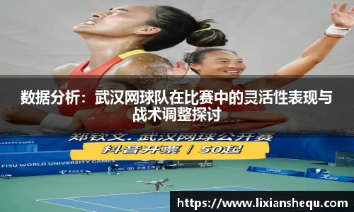 数据分析：武汉网球队在比赛中的灵活性表现与战术调整探讨