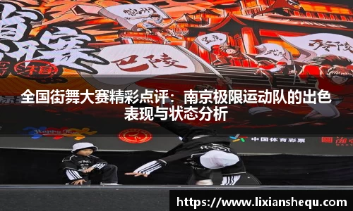 全国街舞大赛精彩点评：南京极限运动队的出色表现与状态分析