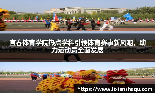 宜春体育学院热点学科引领体育赛事新风潮，助力运动员全面发展
