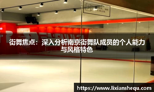 街舞焦点：深入分析南京街舞队成员的个人能力与风格特色