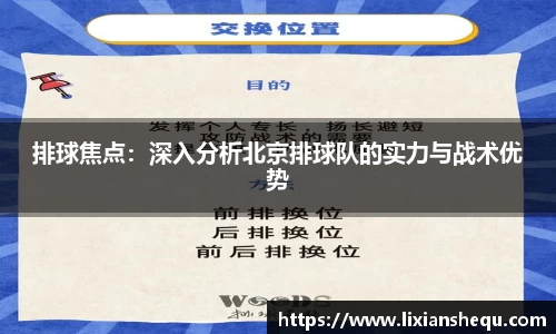 排球焦点：深入分析北京排球队的实力与战术优势