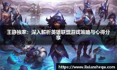 王静独家：深入解析英雄联盟游戏策略与心得分享
