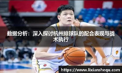 数据分析：深入探讨杭州排球队的配合表现与战术执行