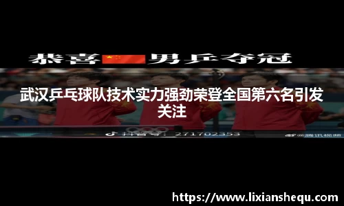 武汉乒乓球队技术实力强劲荣登全国第六名引发关注